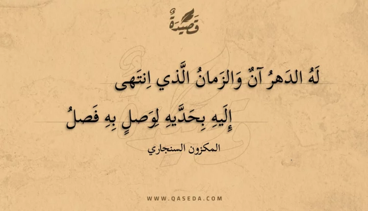 قصيدة له الدهر آن والزمان الذي انتهى