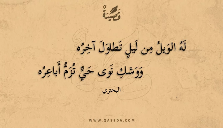 قصيدة له الويل من ليل تطاول آخره