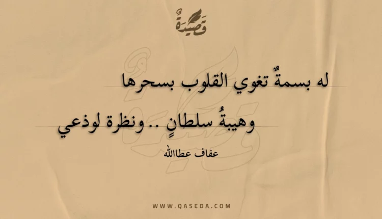 قصيدة له بسمة تغوي القلوب بسحرها