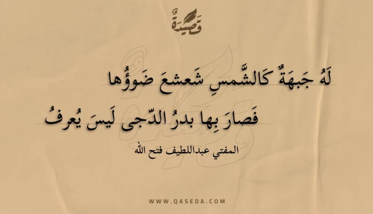 قصيدة له جبهة كالشمس شعشع ضوؤها