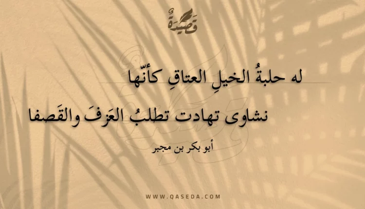 قصيدة له حلبة الخيل العتاق كأنها