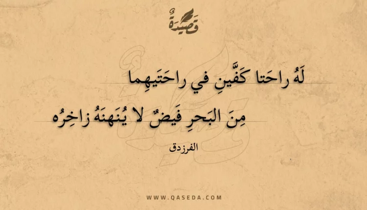 قصيدة له راحتا كفين في راحتيهما