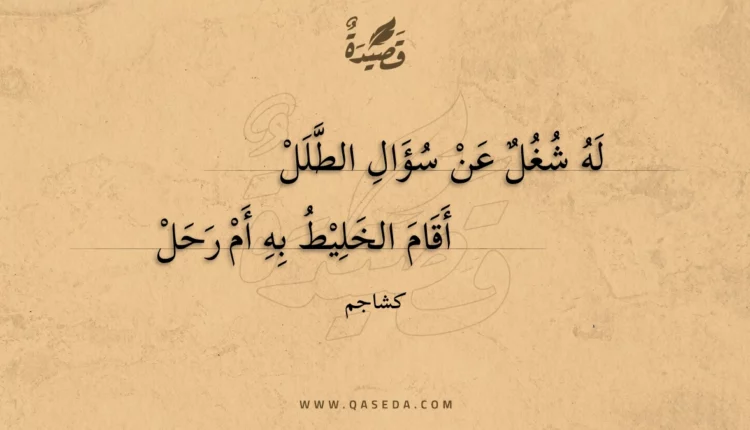 قصيدة له شغل عن سؤال الطلل
