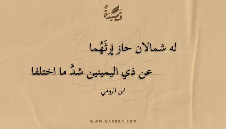 قصيدة له شمالان حاز إرثهما