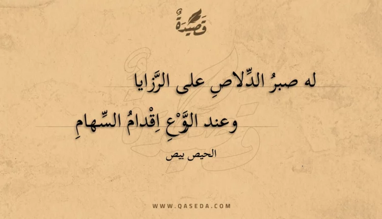 قصيدة له صبر الدلاص على الرزايا