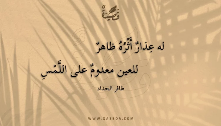 قصيدة له عذار أثره ظاهر