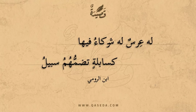 قصيدة له عرس له شركاء فيها