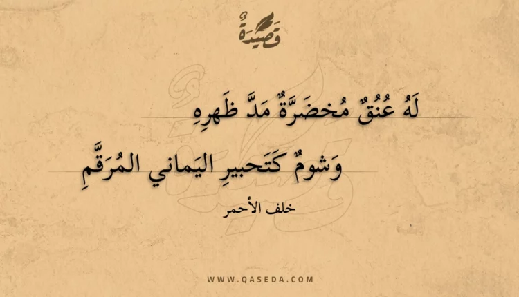 قصيدة له عنق مخضرة مد ظهره