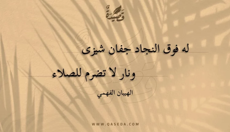 قصيدة له فوق النجاد جفان شيزى