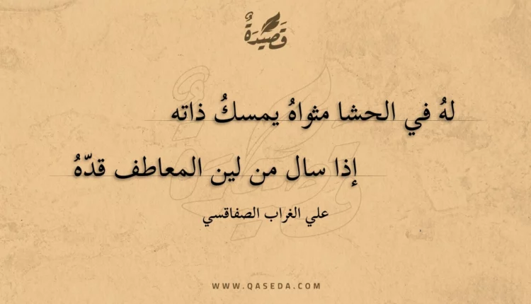 قصيدة له في الحشا مثواه يمسك ذاته