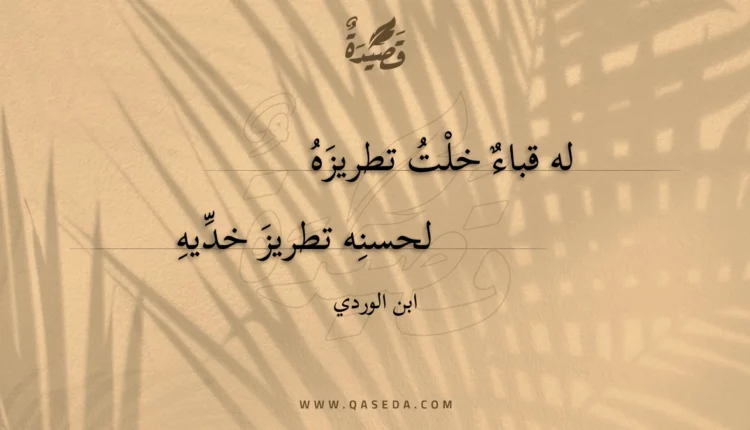 قصيدة له قباء خلت تطريزه