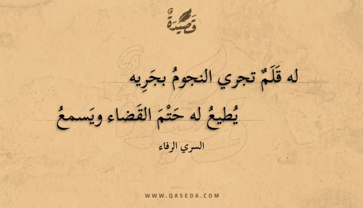 قصيدة له قلم تجري النجوم بجريه