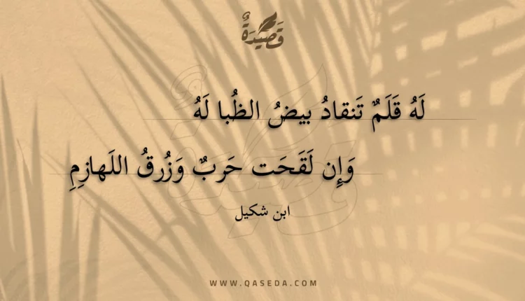 قصيدة له قلم تنقاد بيض الظبا له