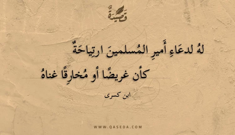 قصيدة له لدعاء أمير المسلمين ارتياحة