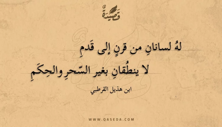 قصيدة له لسانان من قرن إلى قدم