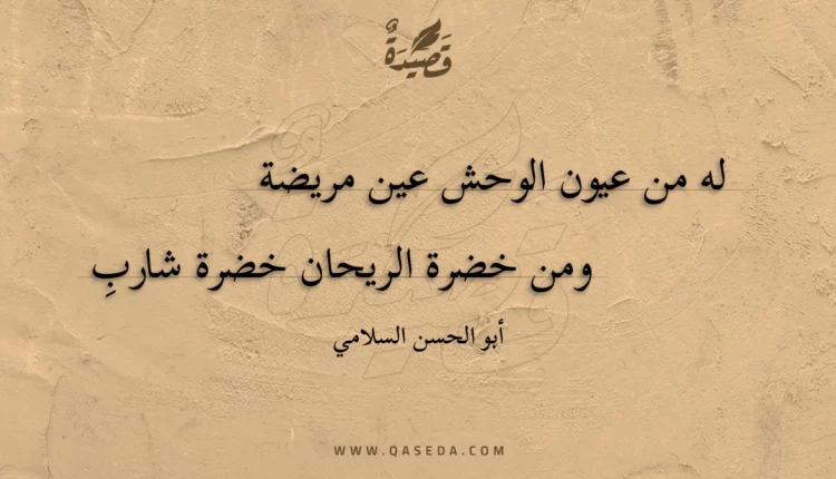 قصيدة له من عيون الوحش عين مريضة