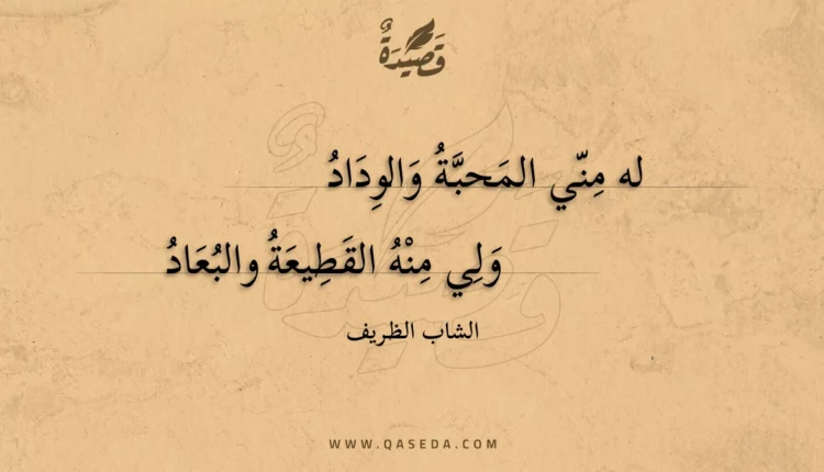 قصيدة له مني المحبة والوداد
