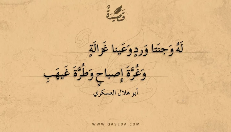 قصيدة له وجنتا ورد وعينا غزالة