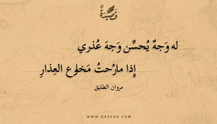 قصيدة له وجه يحسن وجه عذري