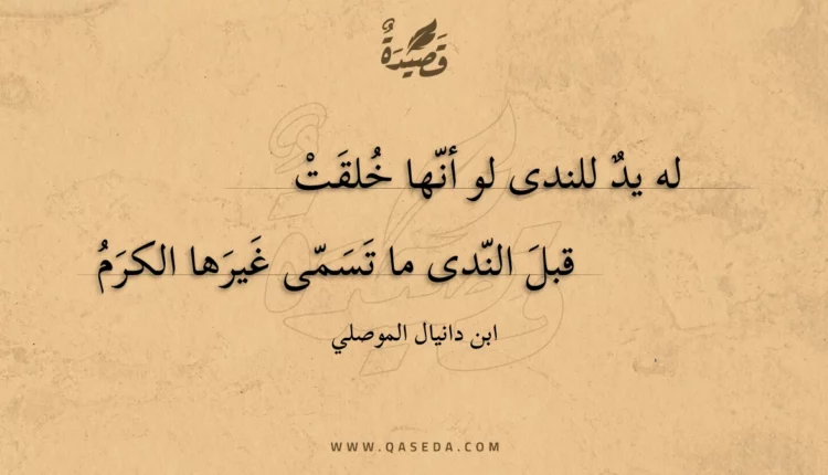 قصيدة له يد للندى لو أنها خلقت