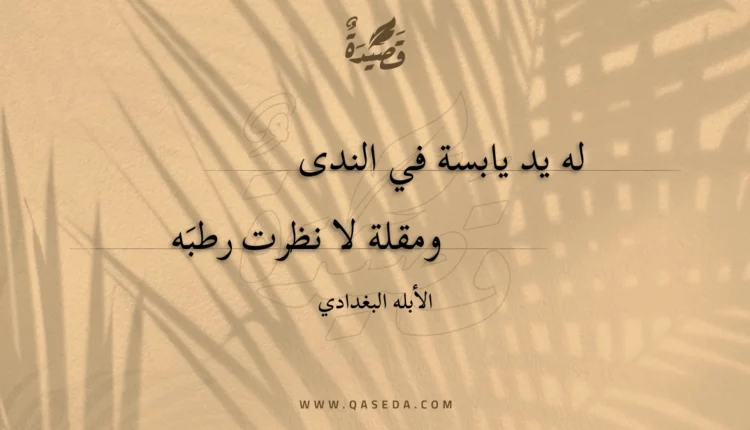 قصيدة له يد يابسة في الندى