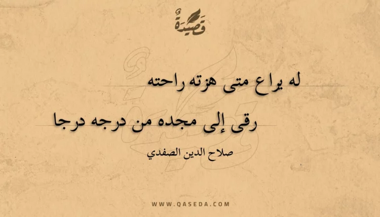 قصيدة له يراع متى هزته راحته