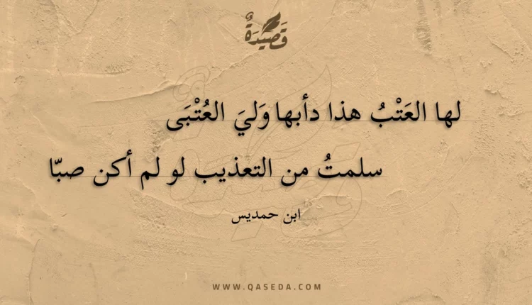 قصيدة لها العتب هذا دأبها ولي العتبى
