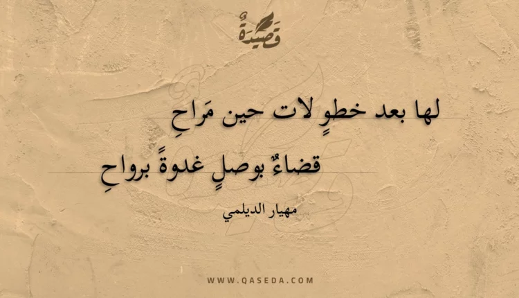 قصيدة لها بعد خطو لات حين مراح