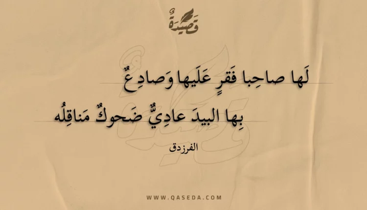 قصيدة لها صاحبا فقر عليها وصادع