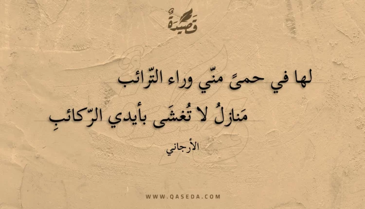 قصيدة لها في حمى مني وراء الترائب