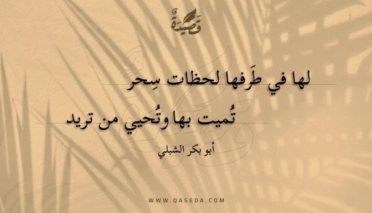 قصيدة لها في طرفها لحظات سحر
