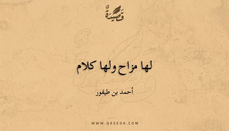 قصيدة لها مزاح ولها كلام