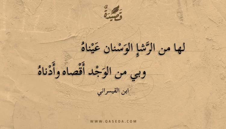 قصيدة لها من الرشإ الوسنان عيناه