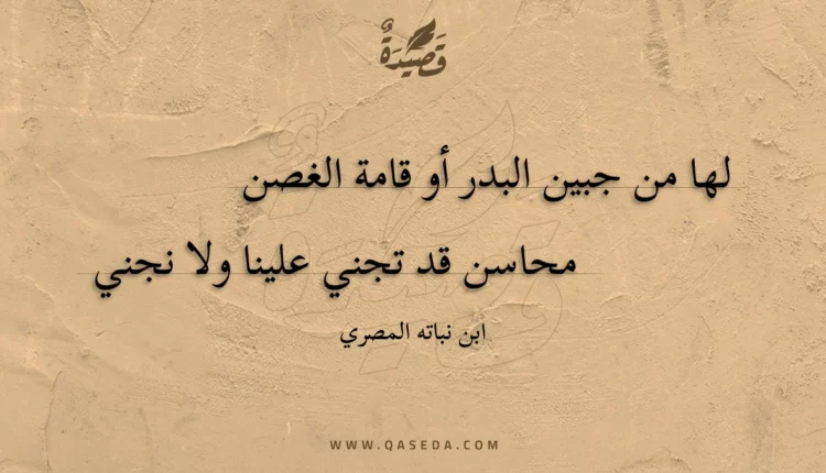 قصيدة لها من جبين البدر أو قامة الغصن