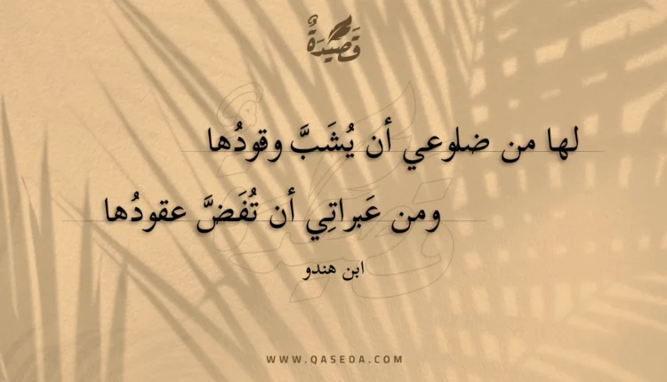 قصيدة لها من ضلوعي أن يشب وقودها