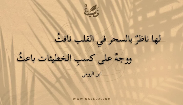 قصيدة لها ناظر بالسحر في القلب نافث