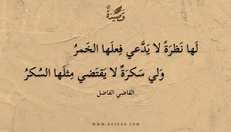 قصيدة لها نظرة لا يدعي فعلها الخمر