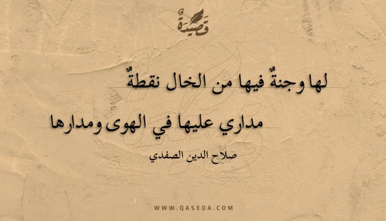 قصيدة لها وجنة فيها من الخال نقطة