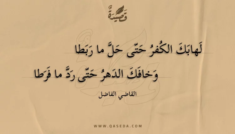 قصيدة لهابك الكفر حتى حل ما ربطا