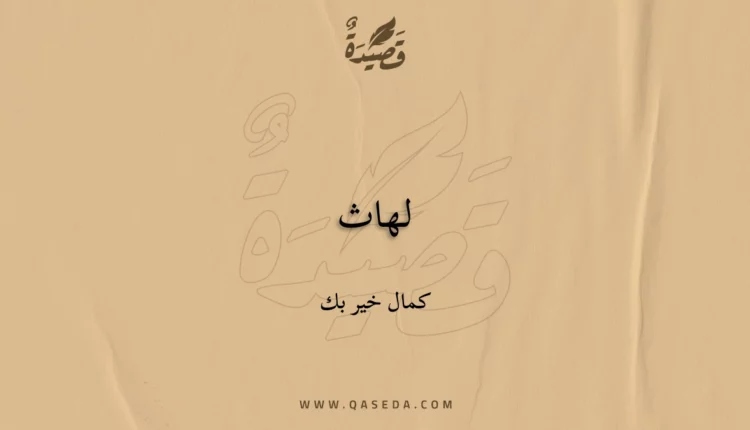 قصيدة لهاث