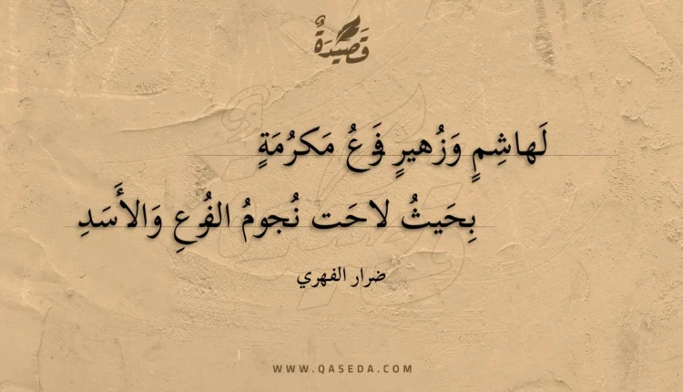 قصيدة لهاشم وزهير فرع مكرمة