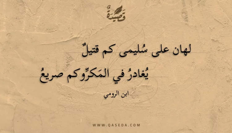 قصيدة لهان على سليمى كم قتيل
