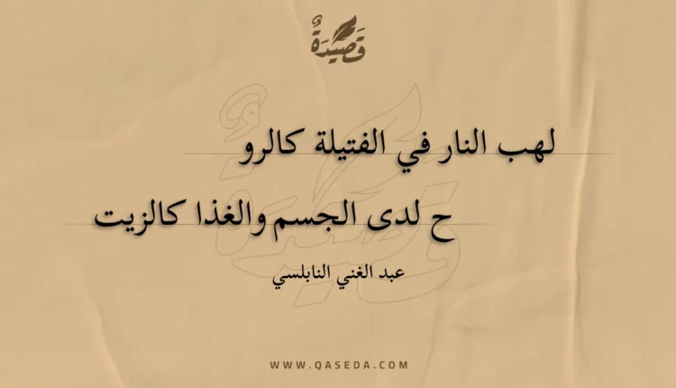 قصيدة لهب النار في الفتيلة كالرو