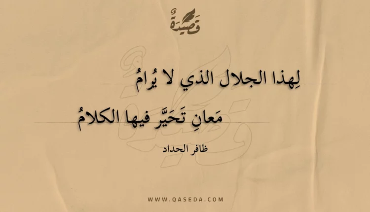 قصيدة لهذا الجلال الذي لا يرام