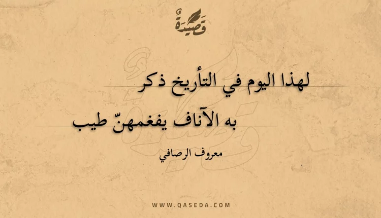 قصيدة لهذا اليوم في التأريخ ذكر