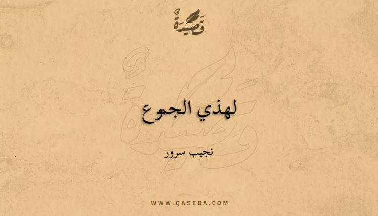 قصيدة لهذي الجموع
