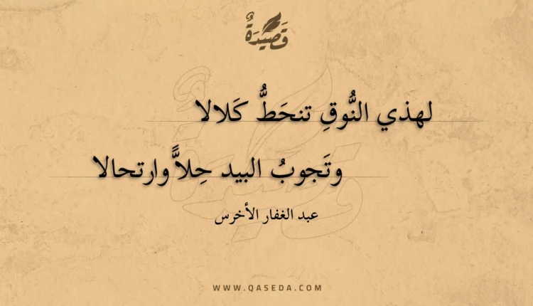 قصيدة لهذي النوق تنحط كلالا