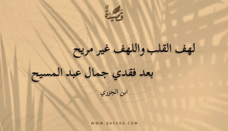 قصيدة لهف القلب واللهف غير مريح