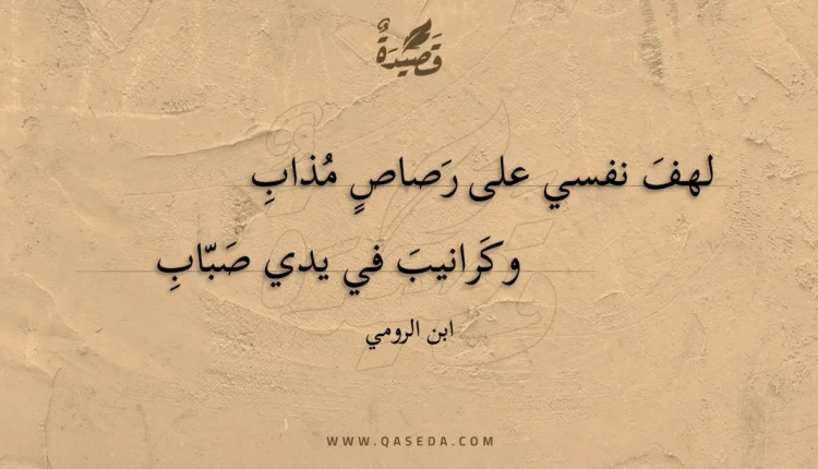 قصيدة لهف نفسي على رصاص مذاب