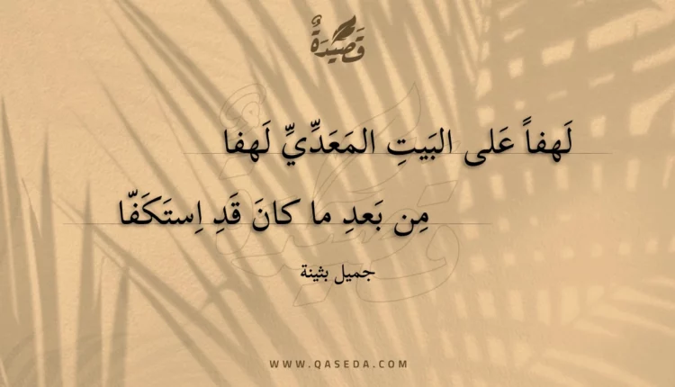 قصيدة لهفا على البيت المعدي لهفا